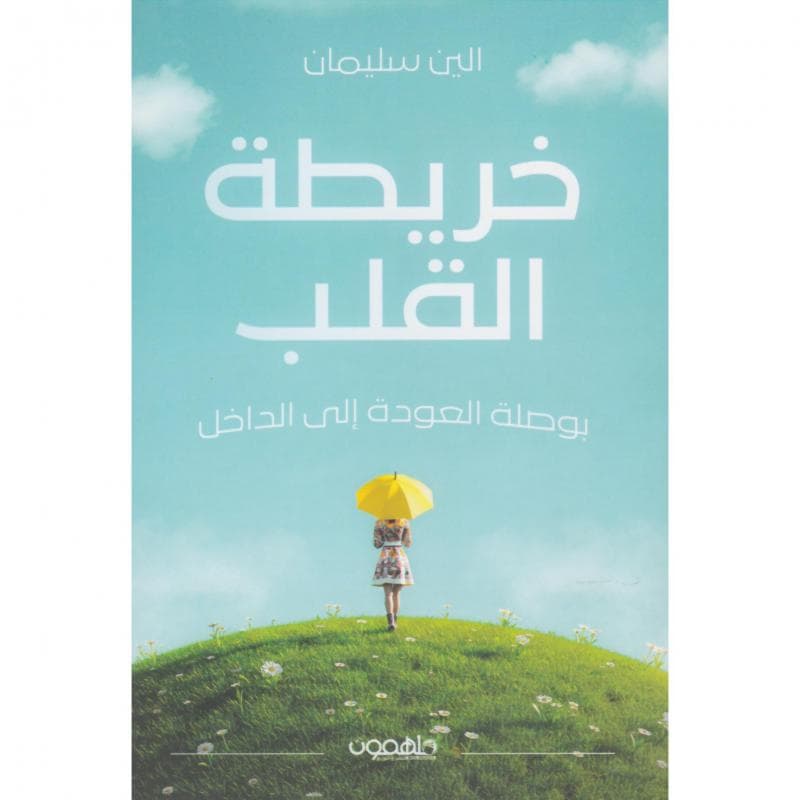 خريطة القلب بوصلة العودة الى الداخل