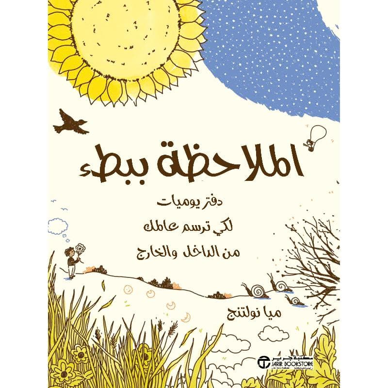 الملاحظة ببطء دفتر يوميات لكي ترسم عالمك من الداخل و الخارج