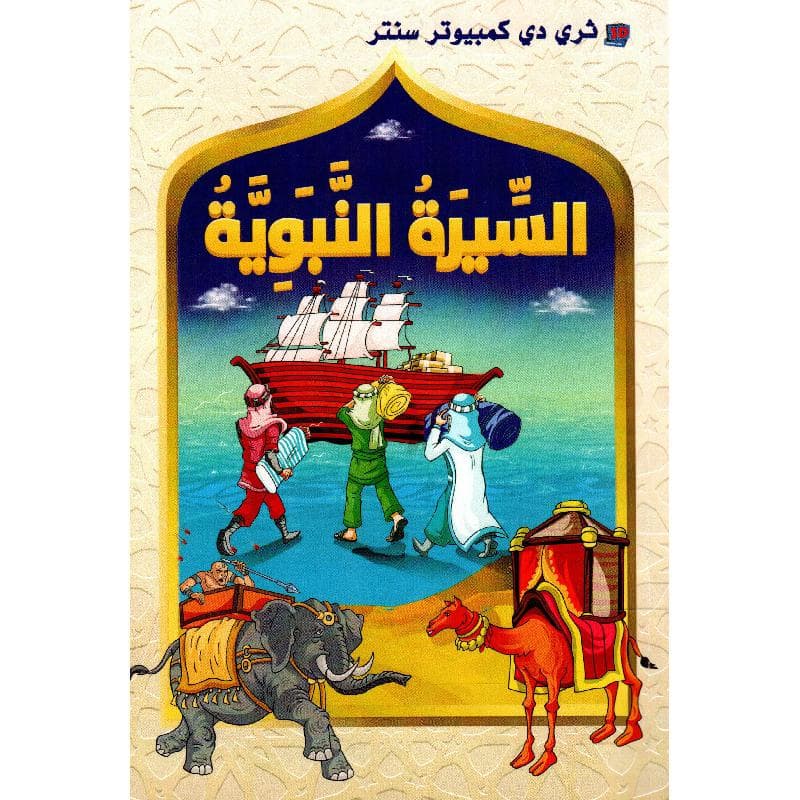 السيرة النبوية المصورة