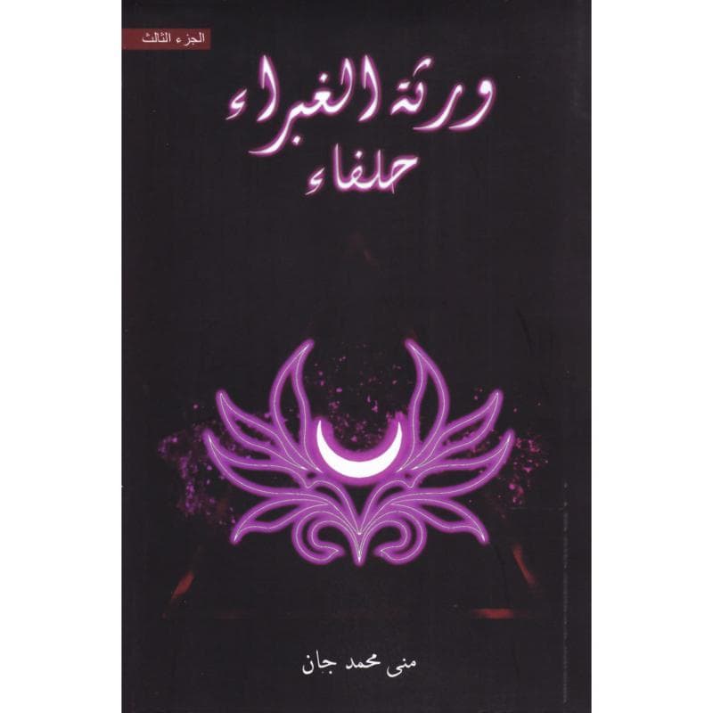 ورثة الغبراء حلفاء الجزء الثالث
