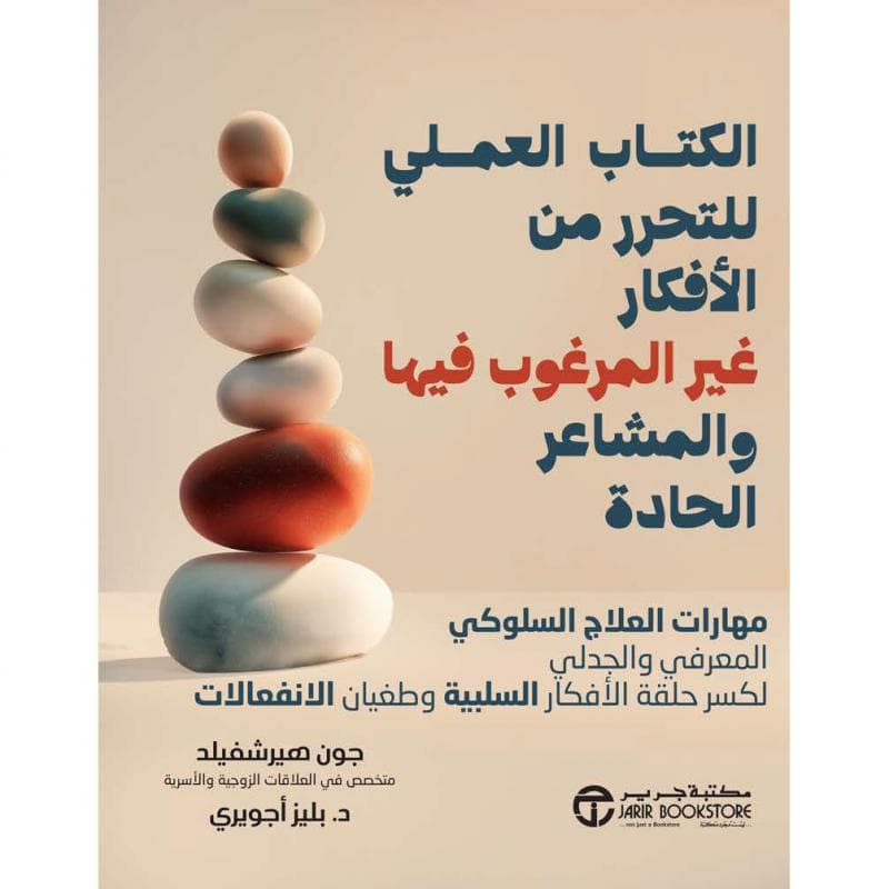 الكتاب العملي للتحرر من الافكار غير المرغوب فيها والمشاعر الحادة ،مهارات العلاج السلوكي المعرفي والجدلي لكسر حلقة الافكار السلبية و طغيان الانفعالات