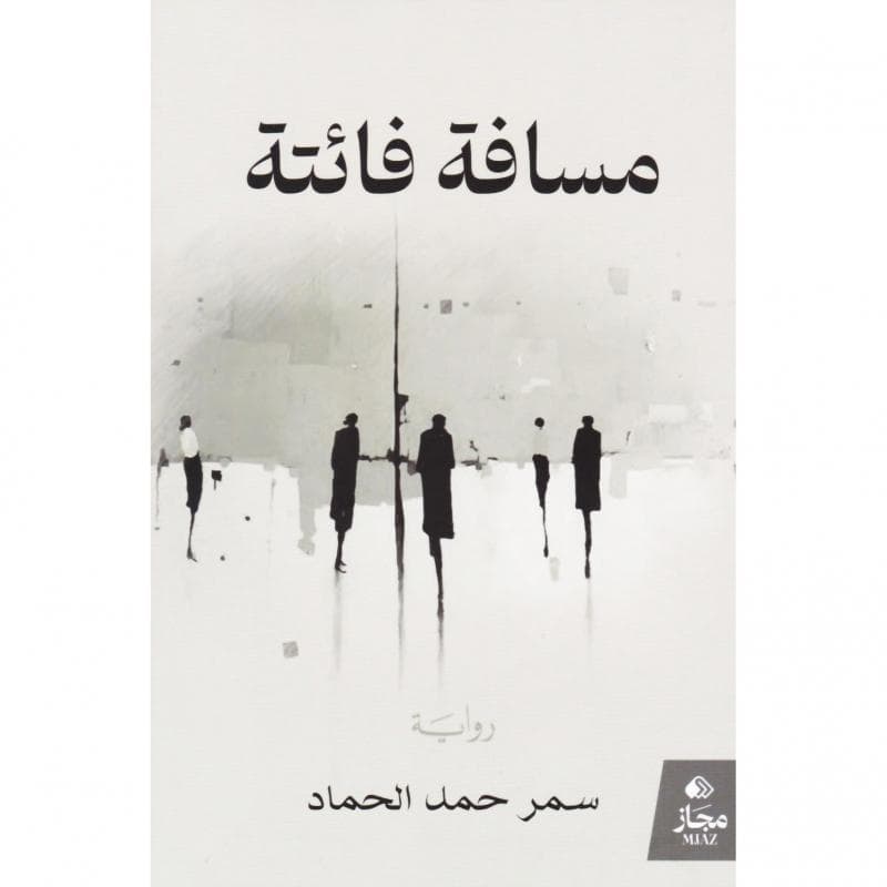 مسافة فائتة