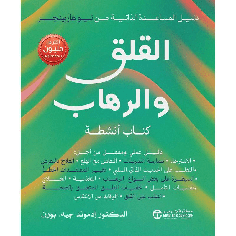 القلق والرهاب كتاب أنشطة دليل عملي ومفصل من أجل الاسترخاء