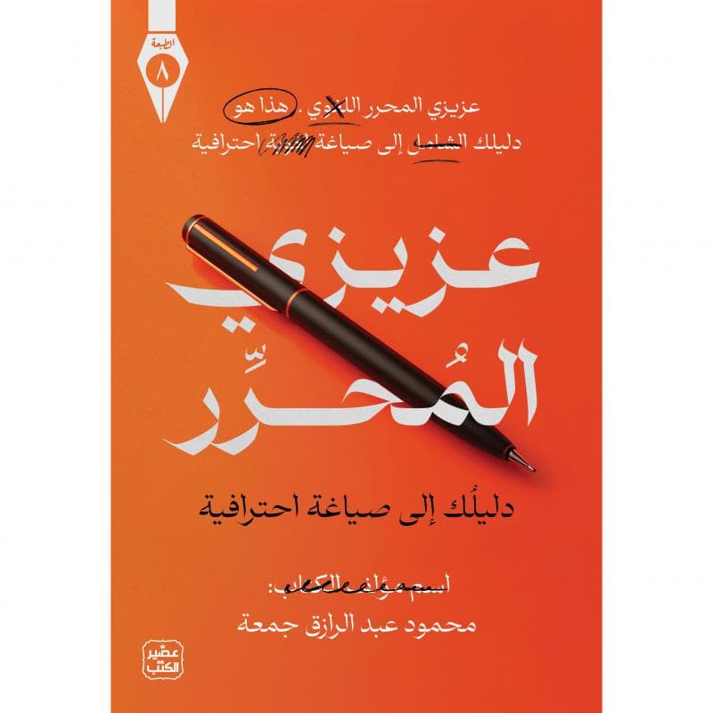 عزيزي المحرر دليلك الى صياغة احترافية