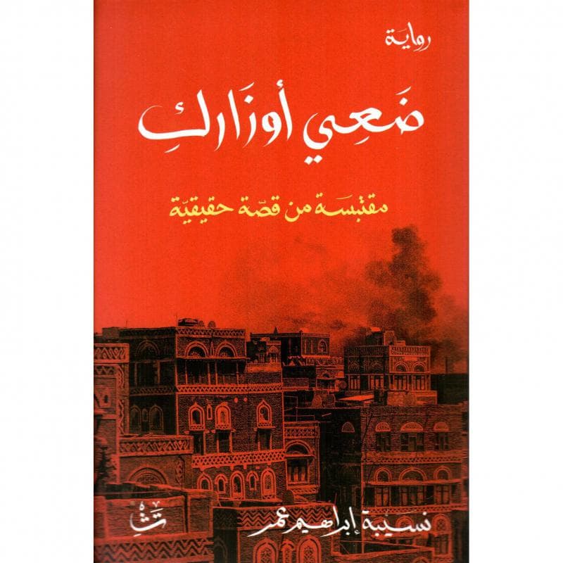 ضعي أوزارك