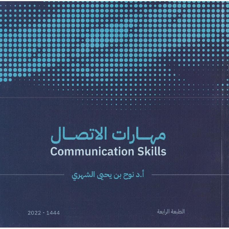 مهارات الاتصال