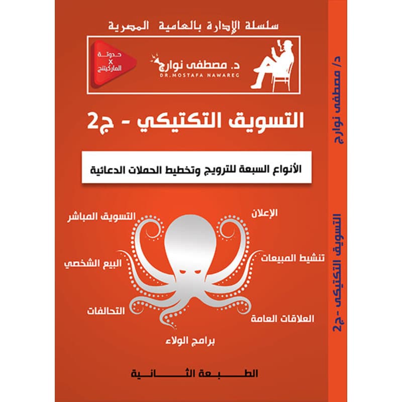 التسويق التكتيكي - الجزء الثاني, eBook