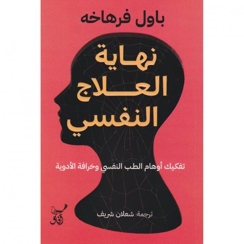 نهاية العلاج النفسي، تفكيك أوهام الطب النفسي وخرافة الادوية