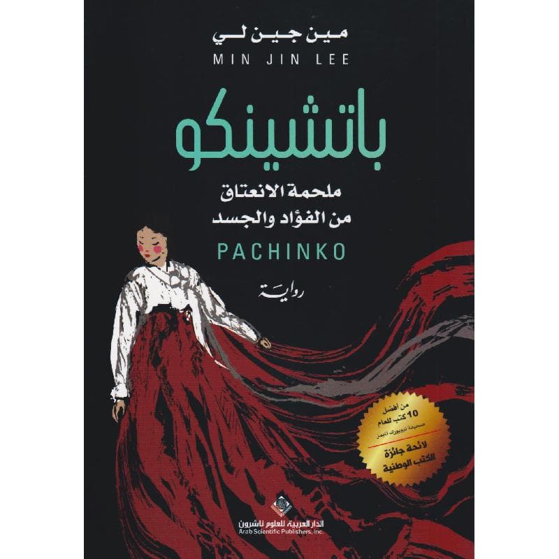 باتشينكو ملحمة الانعتاق