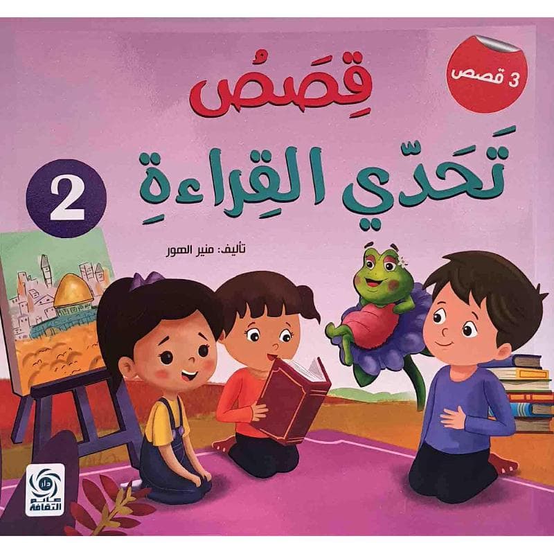 قصص تحدي القراءة 2