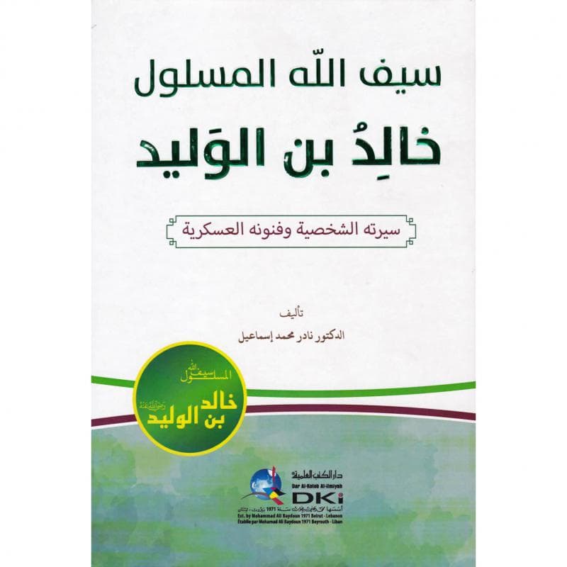 سيف الله المسلول خالد بن بن الوليد، سيرته الشخصية وفنونه العسكرية