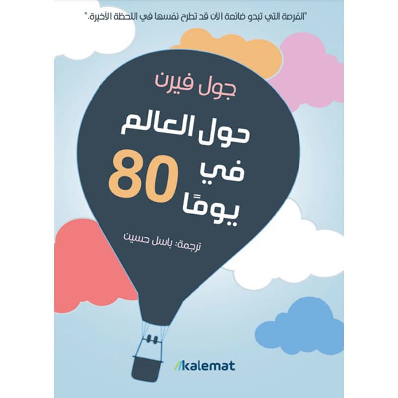 حول العالم في 80 يوماً, eBook