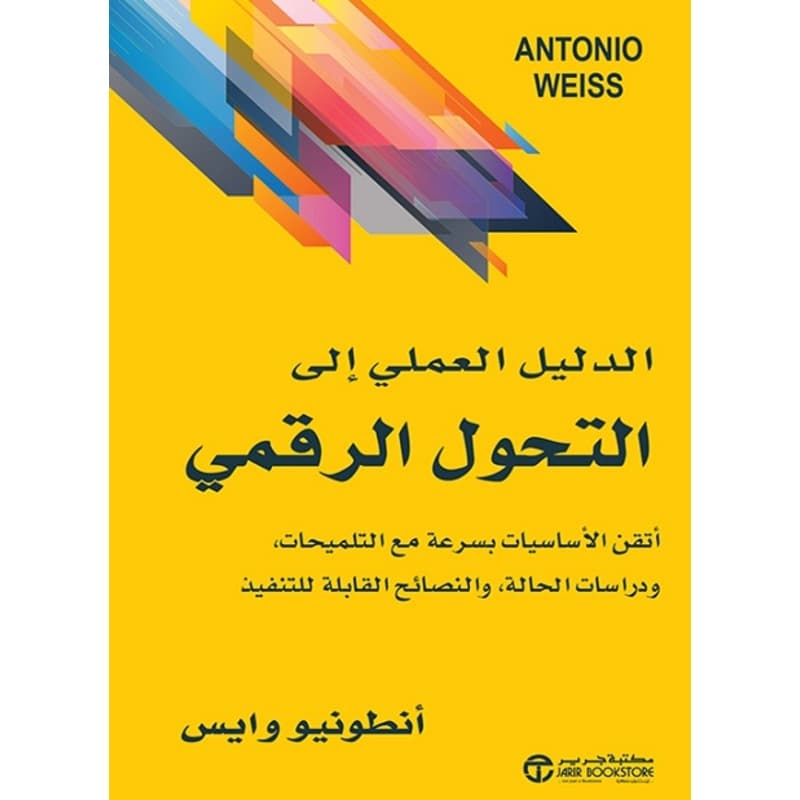 الدليل العملي إلى التحول الرقمي, eBook