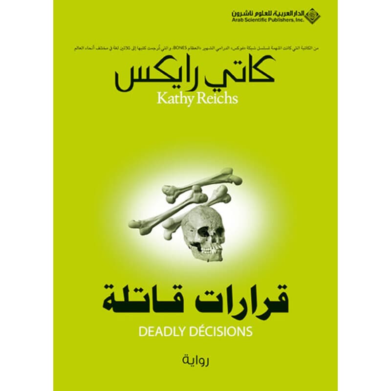 قرارات قاتلة, eBook