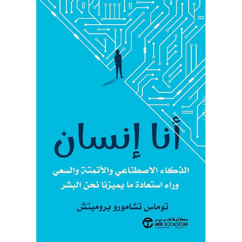 انا انسان الذكاء الاصطناعي والاتمتة والسعي وراء استعادة مايميزن ما يتميزنا نحن البشر