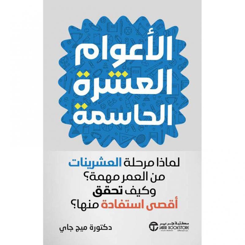 الاعوام العشرة الحاسمة، لماذا مرحلة العشرينات من العمر مهمة و كيف تحقق أقصي استفادة منها