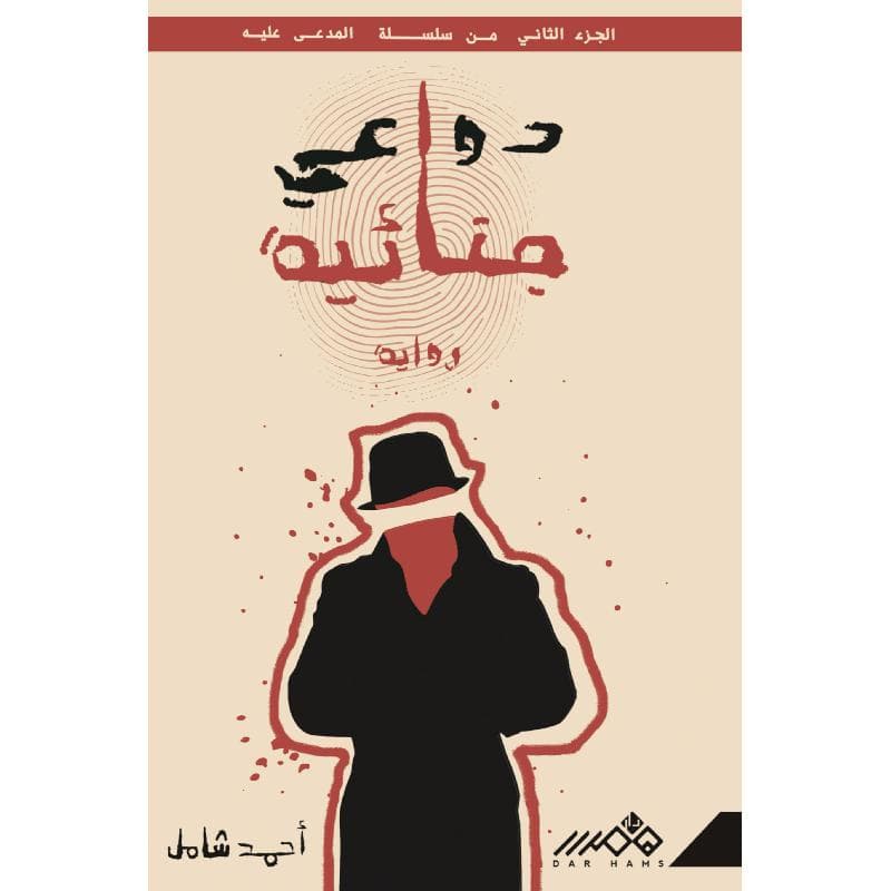دواعي جنائية