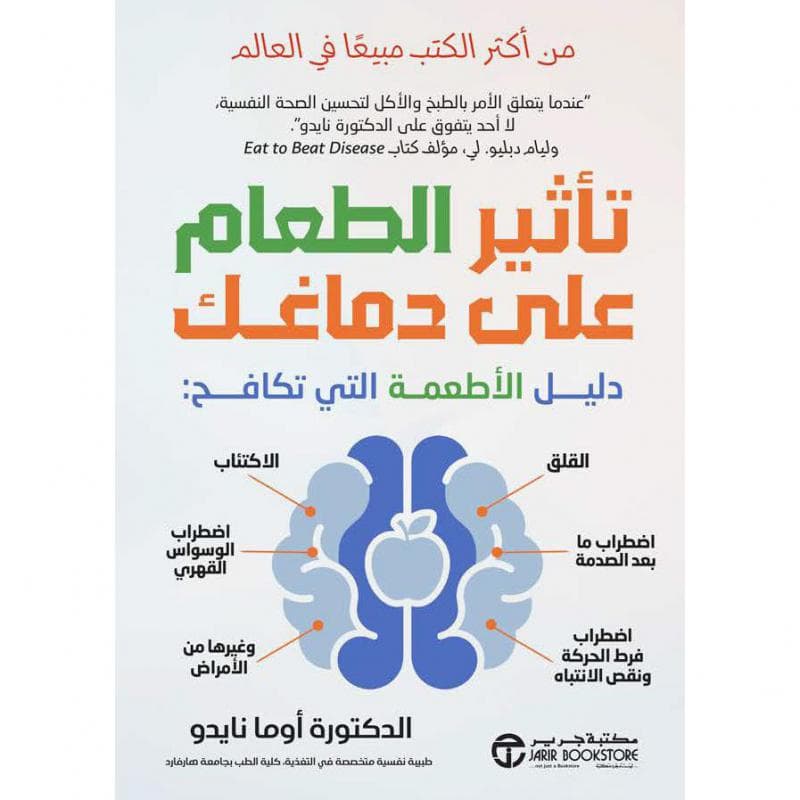 تأثير الطعام على دماغك، دليل الاطعمة التي تكافح القلق الاكتئاب اضطرابات مع بعد الصدمة اضرابات الوسواس القهري