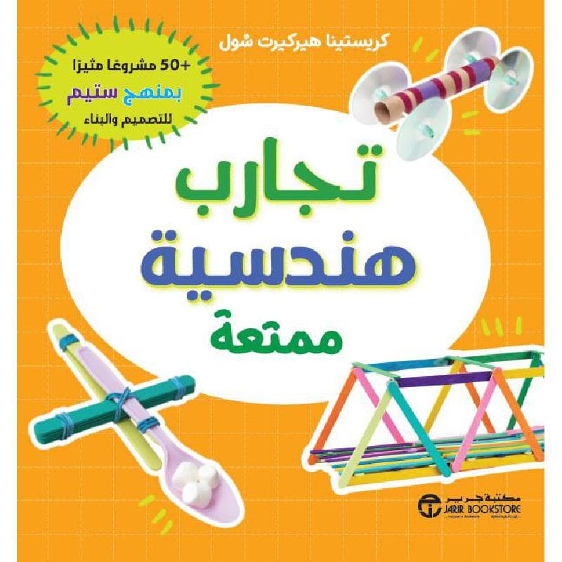 تجارب هندسية ممتعة + 50 مشروعا مثيرا بمنهج ستيم للتصميم و البناء