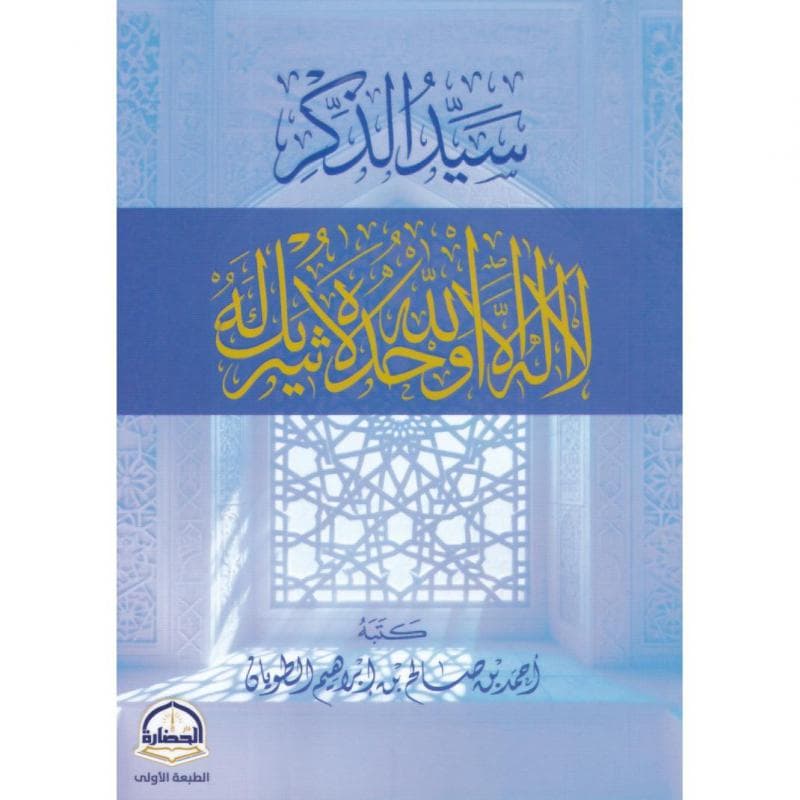 سيد الذكر لا اله الا الله وحدة لا شريك له
