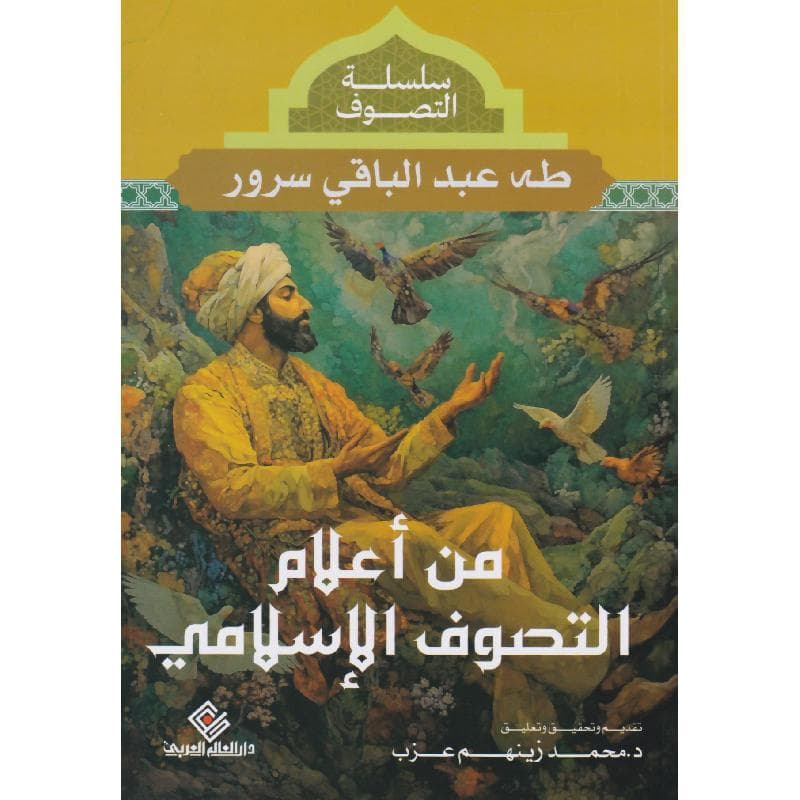 من أعلام التصوف الاسلامي