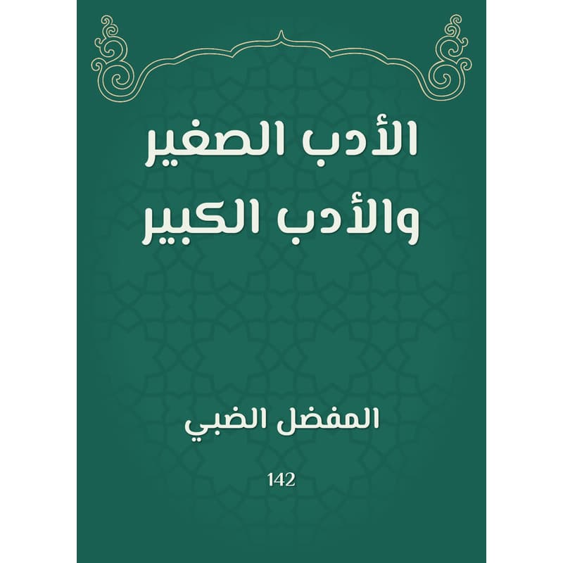 الأدب الصغير والأدب الكبير, eBook