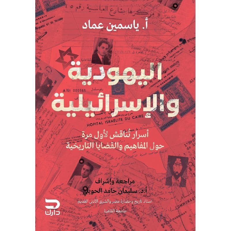 اليهودية والاسرائيلية، أسرار تناقش لاول مرة حول المفاهيم والقضايا التاريخية
