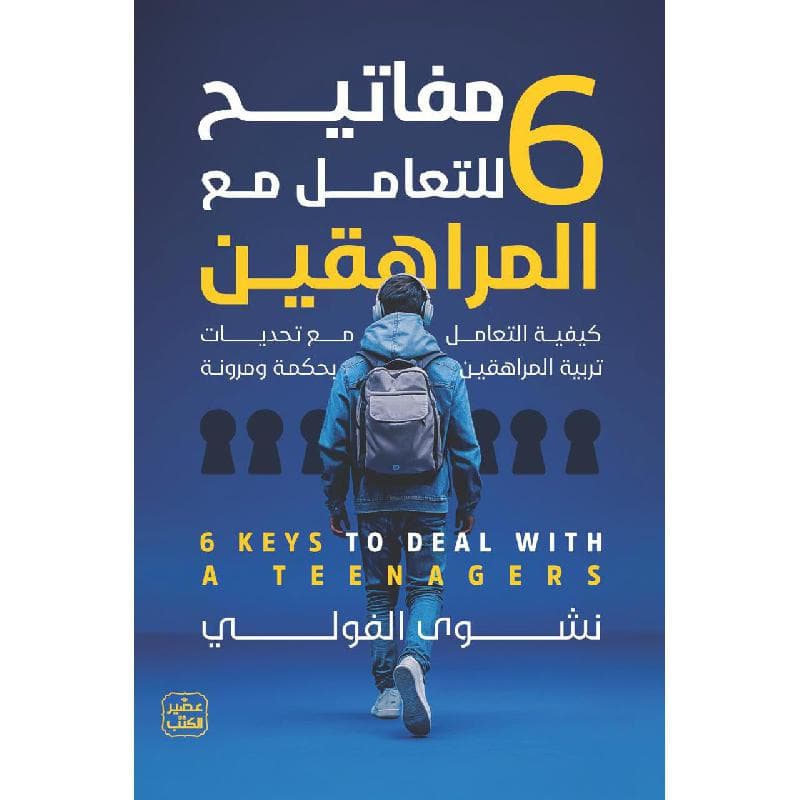 6 مفاتيح للتعامل مع المراهقين
