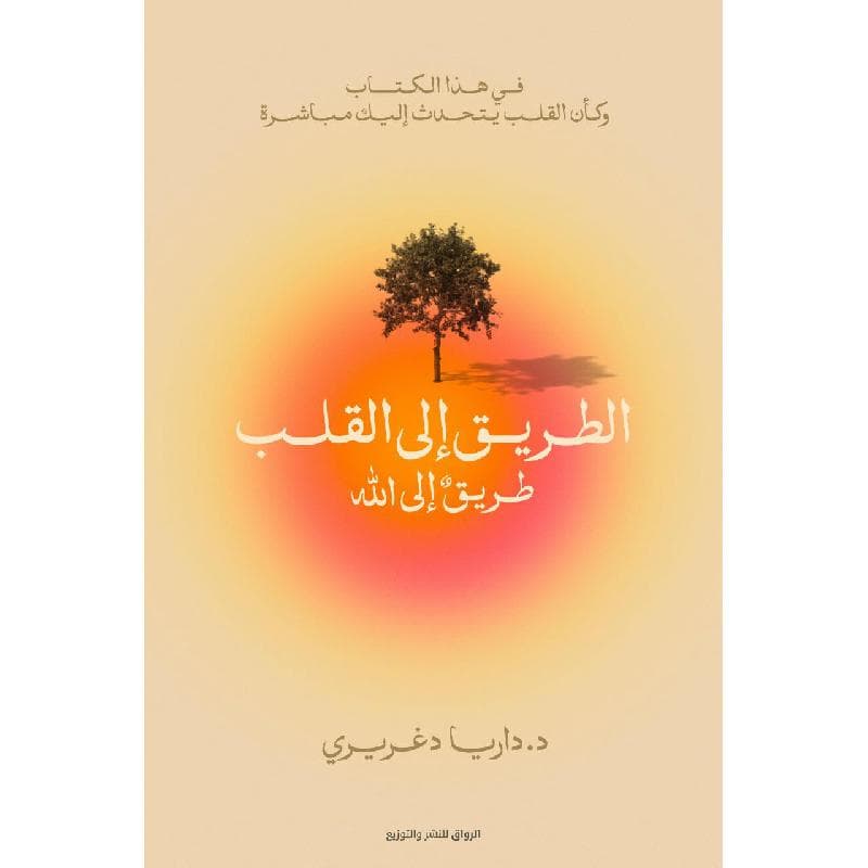 الطريق الى القلب طريق الى الله