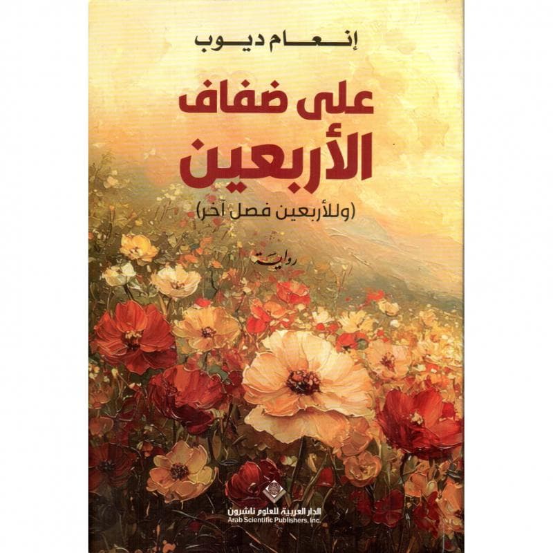 على ضفاف الاربعين، وللاربعين فصل آخر