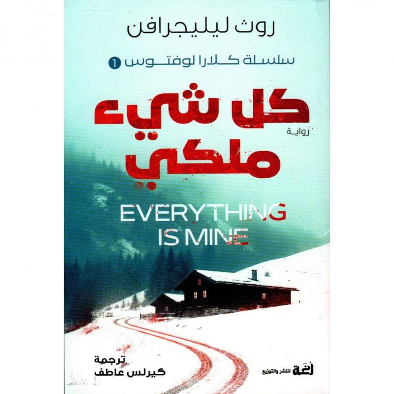 كل شيء ملكي، سلسلة كلارا لوفتوس 1