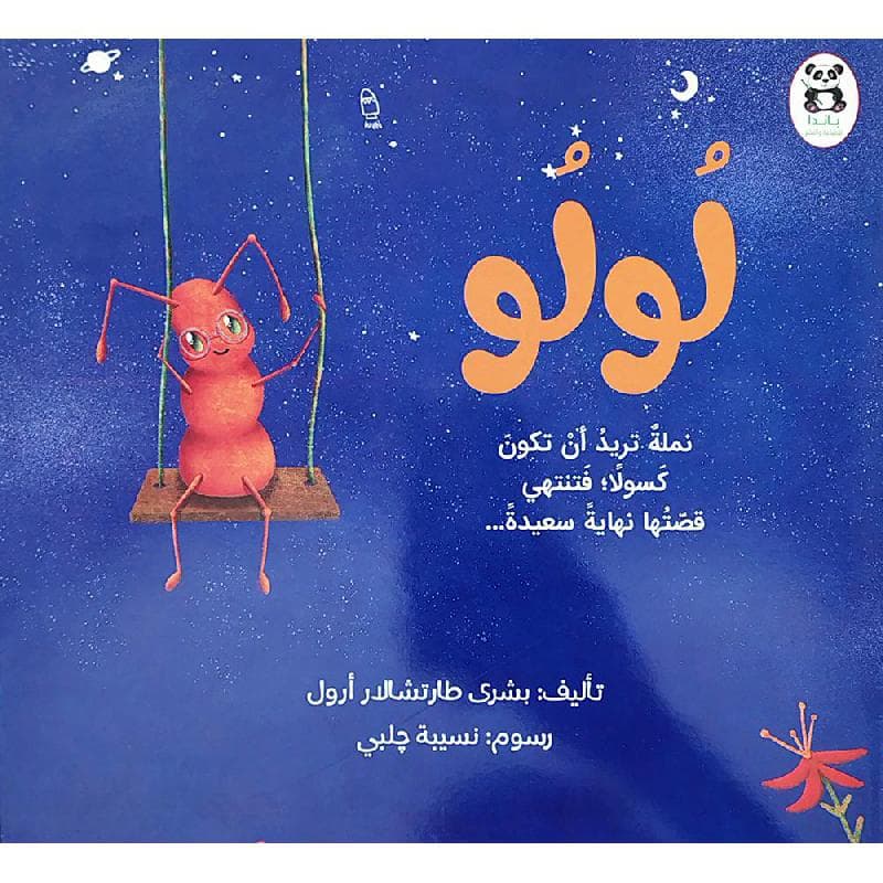 لولو نملة تريد ان كسولا