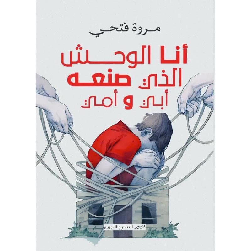 أنا الوحش الذي صنعه أبي وأمي