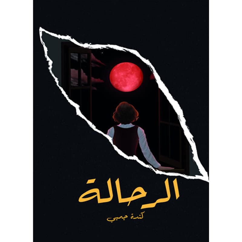الرحالة, eBook