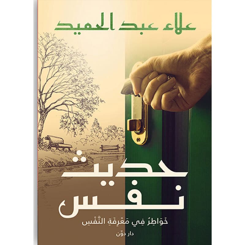 حديث نفس, eBook