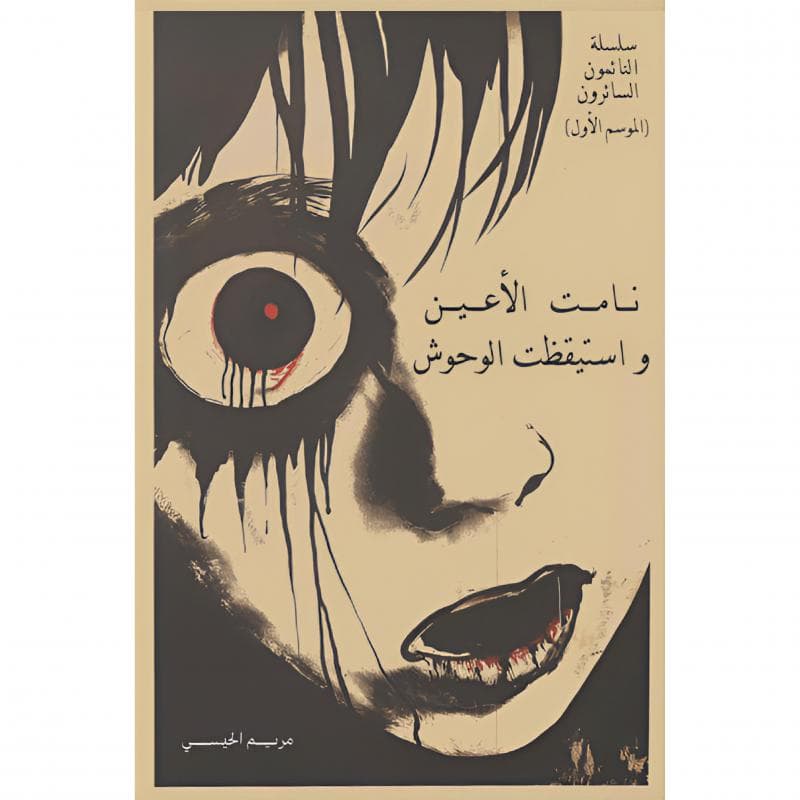 نامت الاعين واستيقظت الوحوش