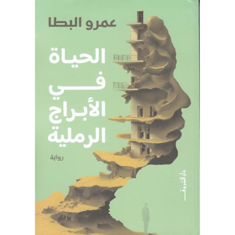 الحياة في الابراج الرملية