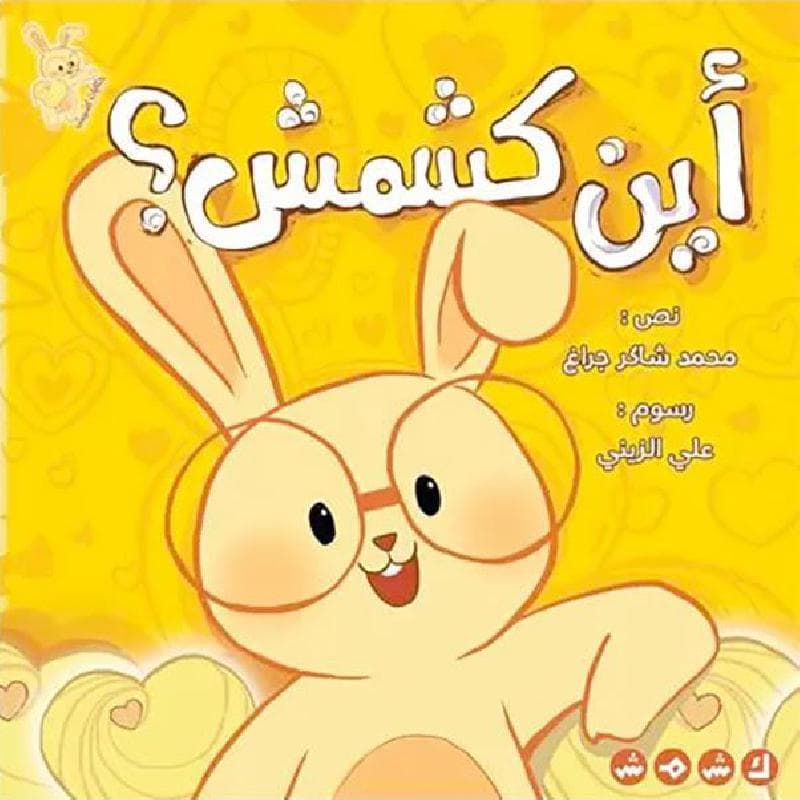 أين كشمش