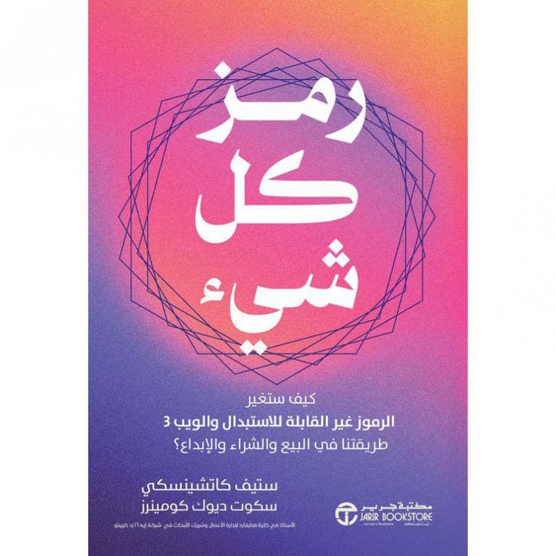رمز كل شيء كيف ستغير الرموز غير القابلة للاستبدال و الويب 3 طريقتنا في البيع والشراء و الابداع