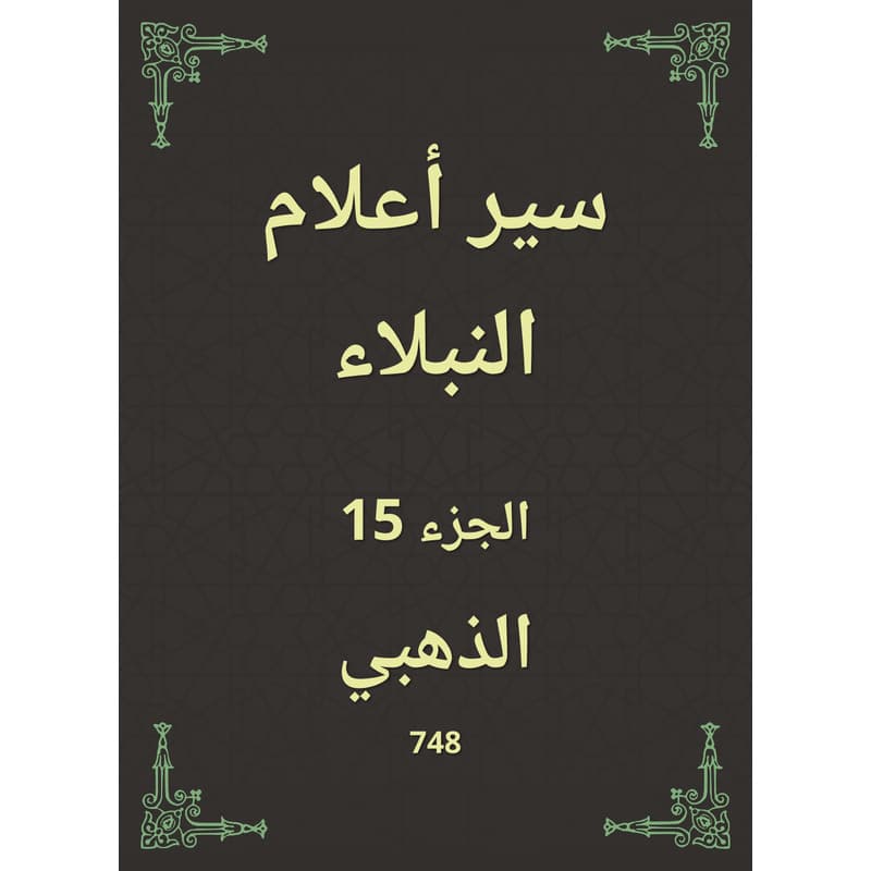 سير أعلام النبلاء - الجزء الخامس عشر, eBook