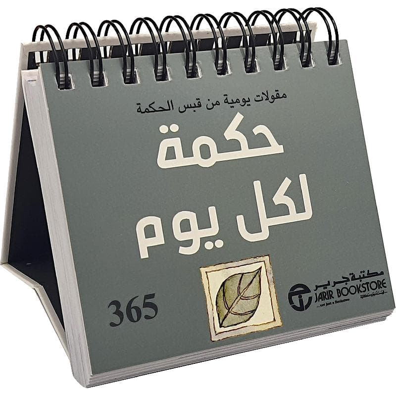 365 حكمة لكل يوم مقولات يومية من قبس الحكمة