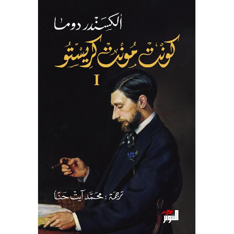 كونت مونت كريستو 3 أجزاء