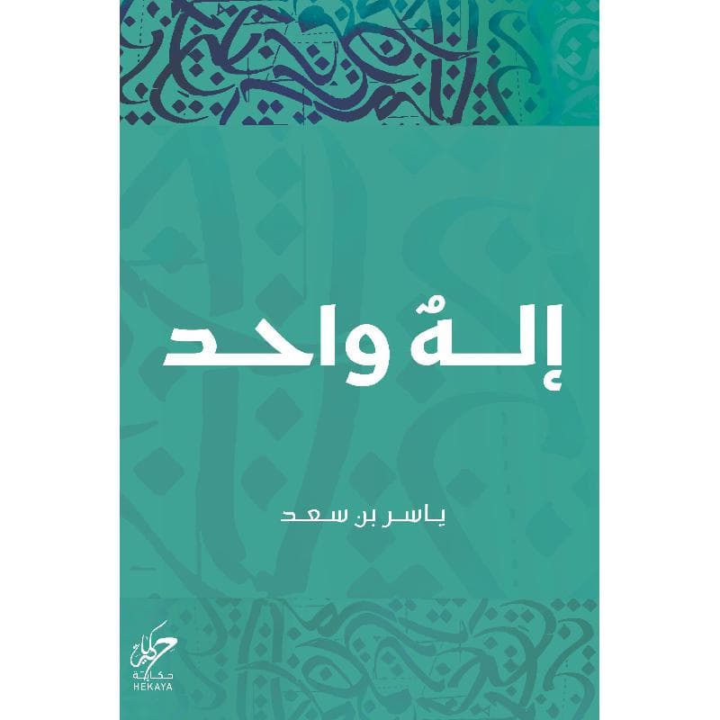 اله واحد