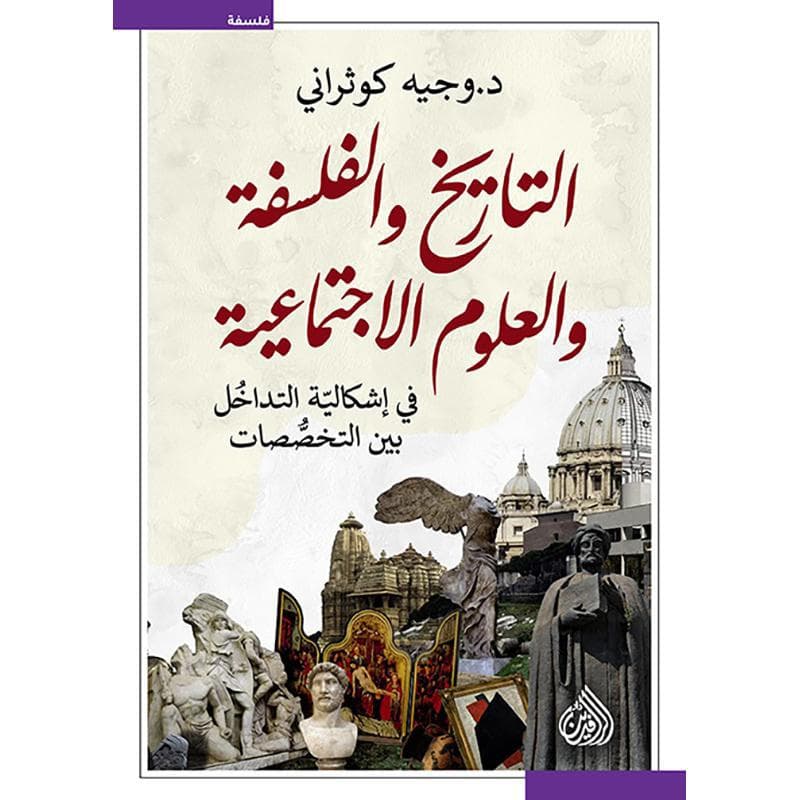 التاريخ والفلسفة والعلوم الاجتماعية، في اشكالية التداخل بين التخصصات