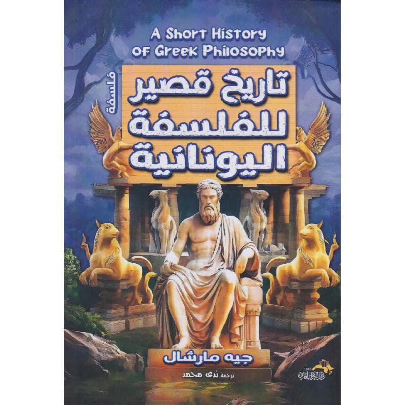 تاريخ قصير للفلسفة اليونانية