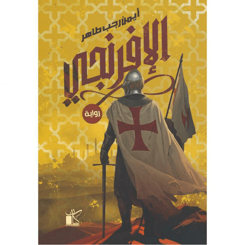 الافرنجي