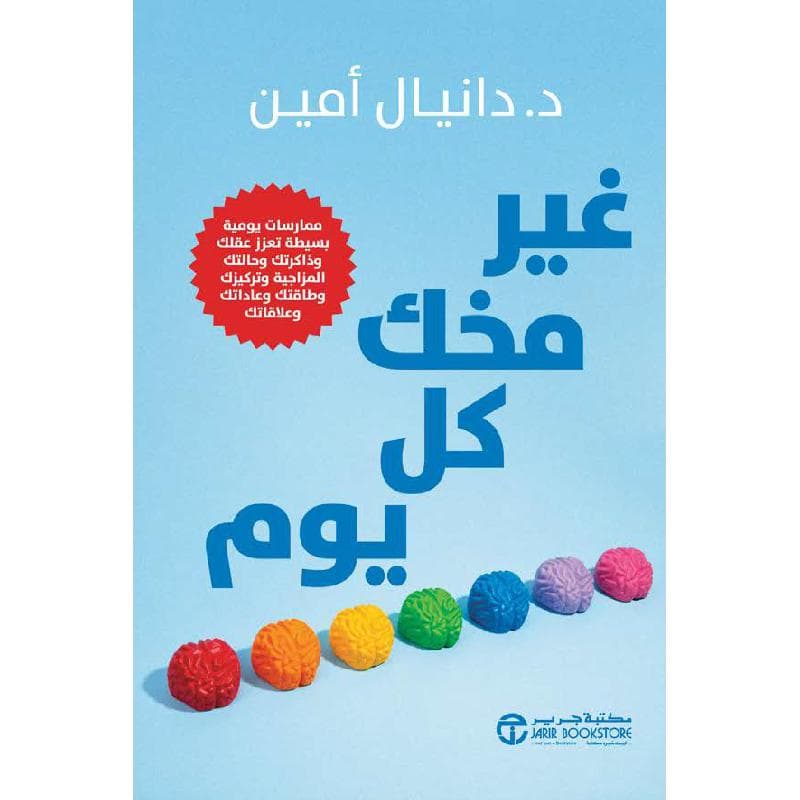 غير مخك كل يوم ممارسات يومية بسيطة تعزز عقلك و ذاكرتك