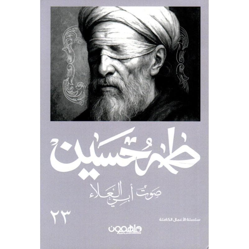 صوت أبي العلاء