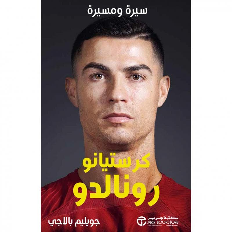 كرستيانو رونالدو، سيرة ومسيرة
