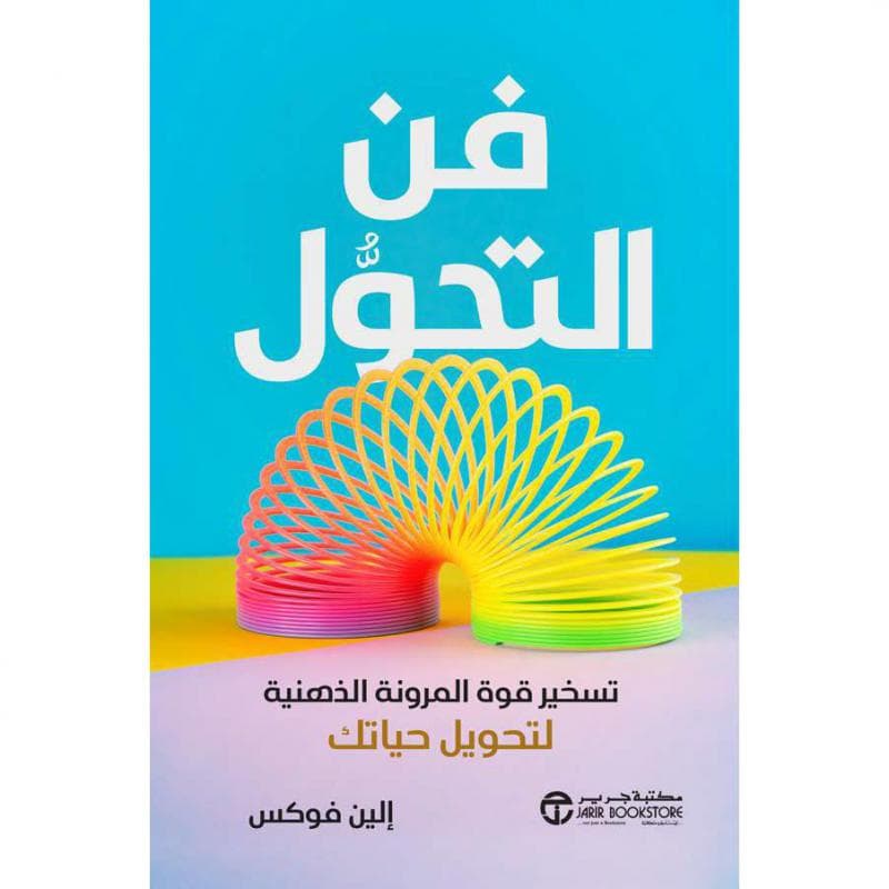 فن التحول، تسخير قوة المرونة الذهنية لتحويل حياتك